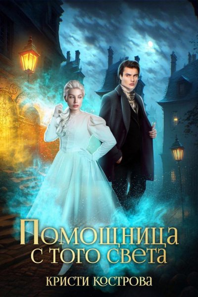 Кострова. Помощница с того света