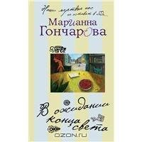 В ожидании Конца Света