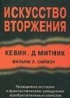 Iskusstvo vtorzhenija