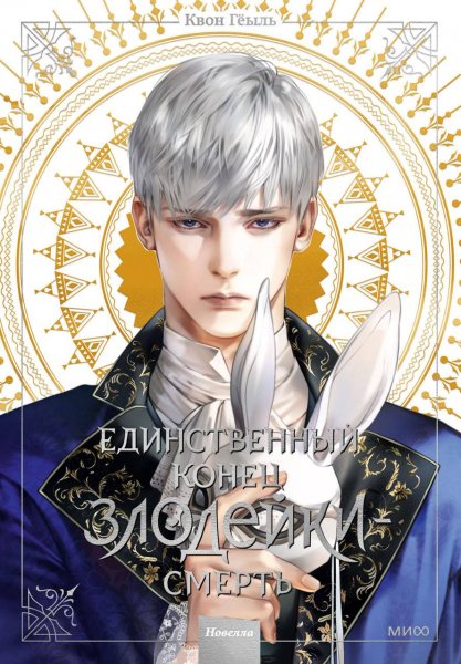 Квон. Единственный конец злодейки смерть 3