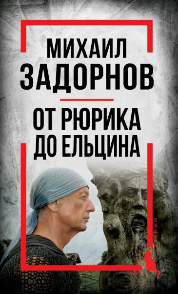 Задорнов Михаил. От Рюрика до Ельцина