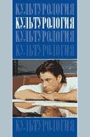 Культурология