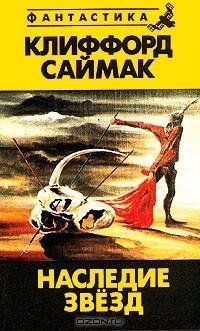 Наследие Звезд