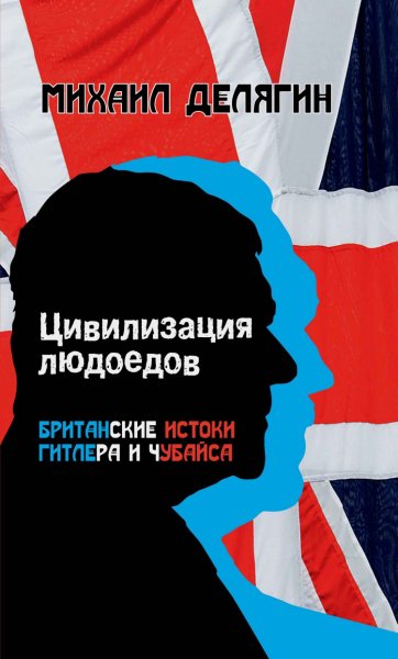 Делягин. Цивилизация людоедов