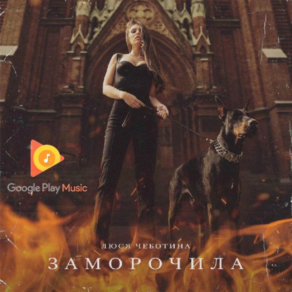 Люся Чеботина - Заморочила