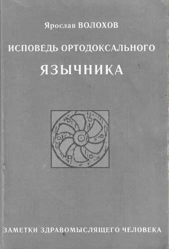 Ярослав Олегович Волохов - Исповедь ортодоксального язычника