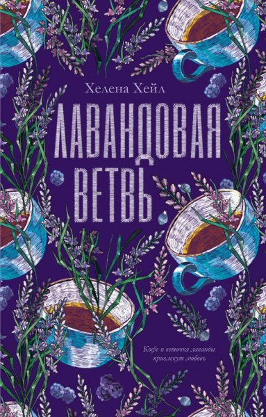 Хейл Хелена. Лавандовая ветвь