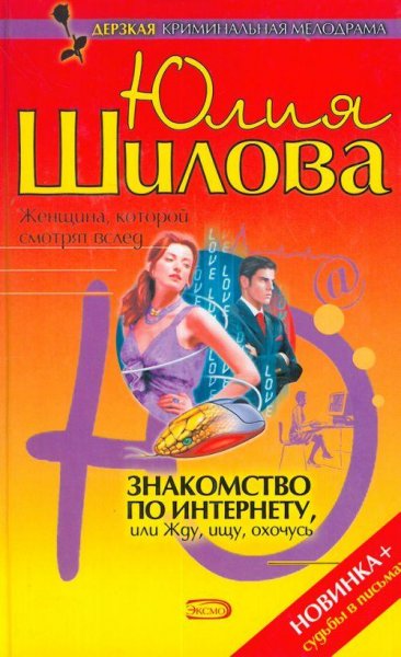 Знакомство по интернету или Жду ищу охоч