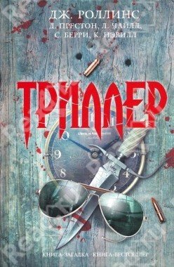 Престон Дуглас, Чайлд Линкольн, Лисс Дэвид, Чайлд Ли, Вил...