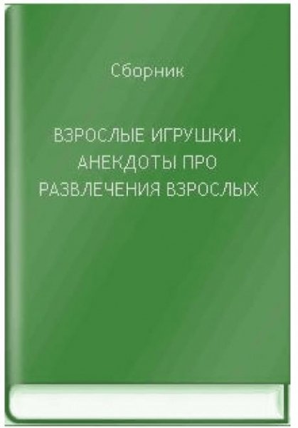 Анекдоты про развлечения взрослых