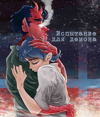 Испытание для демона