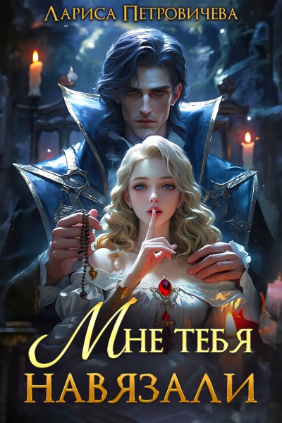 Петровичева. Мне тебя навязали