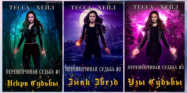 Хейл Тесса. Переменчивая судьба (3 книги)