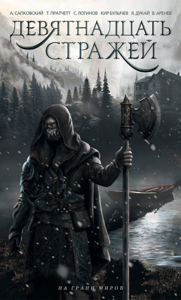 Девятнадцать стражей. Антология