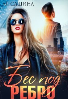 Сашина. Бес под ребро