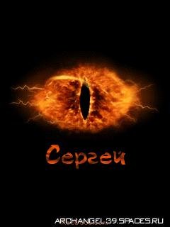 СЕРГЕЙ