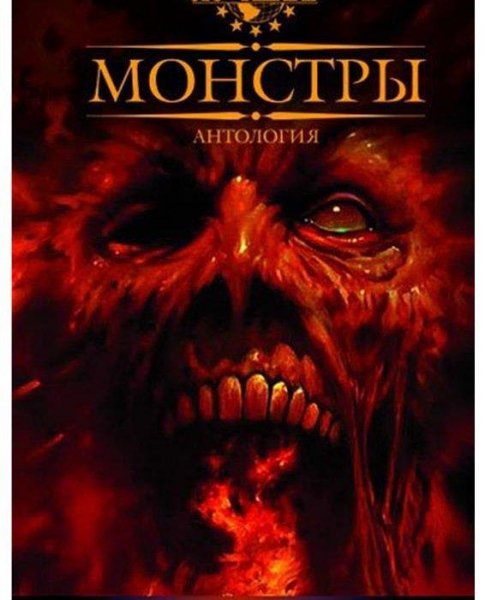 Монстры. Антология