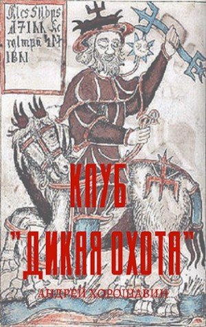 Хорошавин Андрей Клуб Дикая охота (2024)