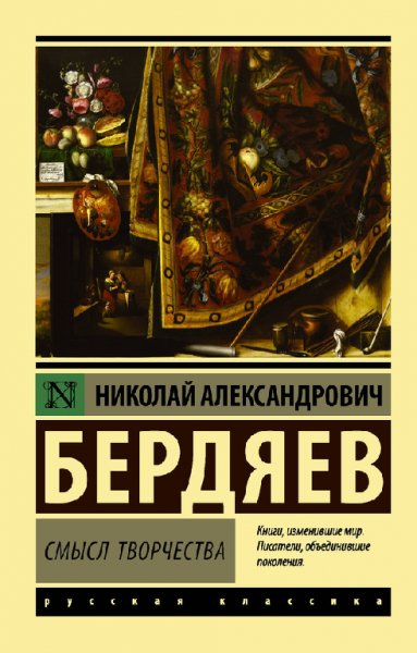 Бepдяeв. Cмыcл твopчества