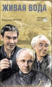Владимир Крупин - Живая вода