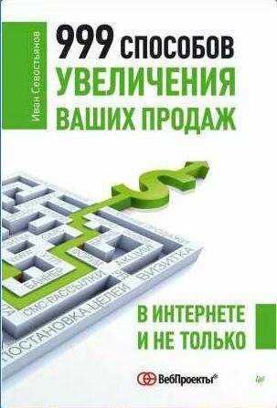способов увеличения ваших продаж: в Интерн