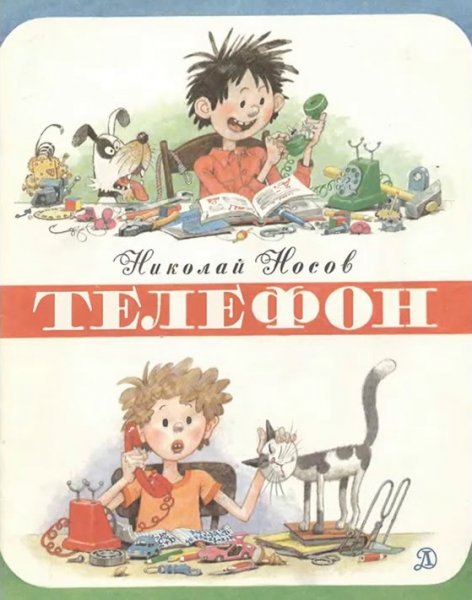 Телефон-Носов