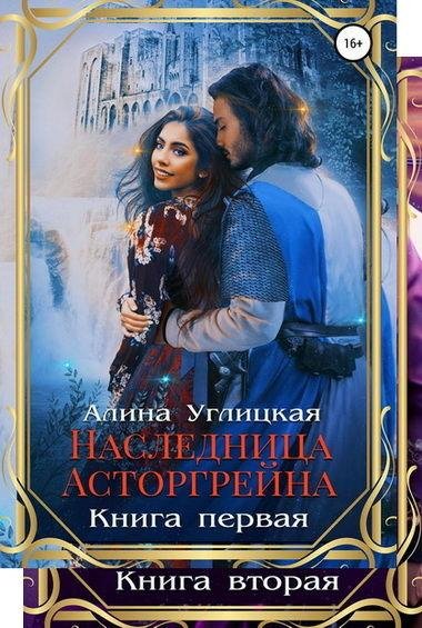 Алина Углицкая. Наследница Асторгрейна (2 книги)