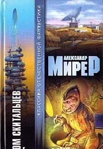 Александр Мирер - Дом скитальцев