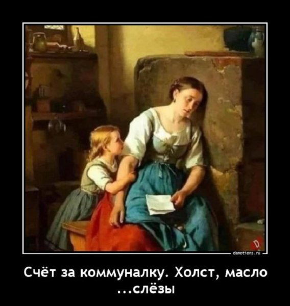 Счёт за коммуналку. Холст, масло, слёзы...