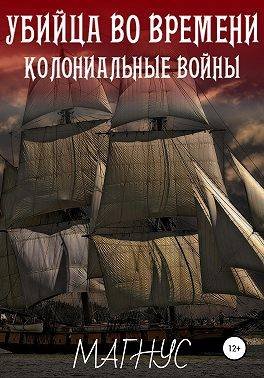 Магнус Убийца во времени. История 1. Колониальные войны