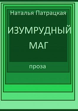 Патрацкая Наталья Изумрудный маг (2023)