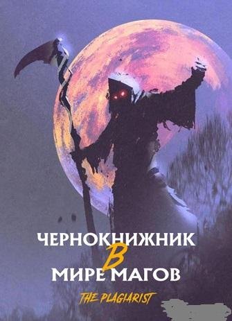 Чернокнижник в мире Магов Главы 1 - 100