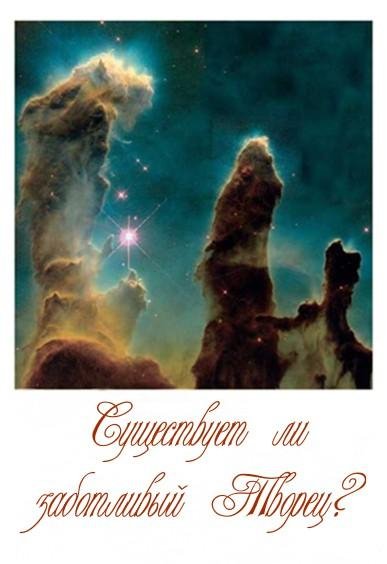 Существует ли заботливый Творец