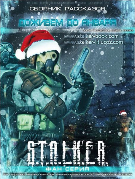 Доживём до января