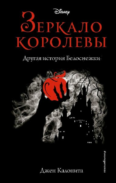 Джен Калонита. Зеркало королевы. Другая история Белоснежки