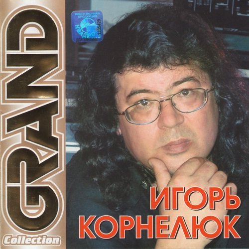 Игорь Корнелюк - Дожди