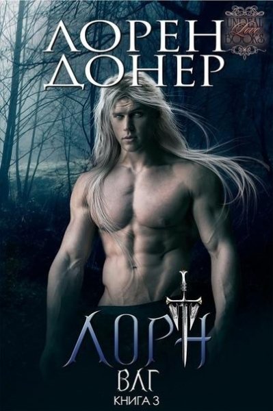 3.Лорн(ЛП)