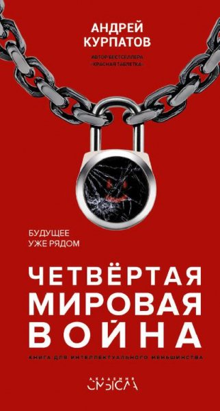 Четвёртая мировая война. Будущее уже рядом[.awb]