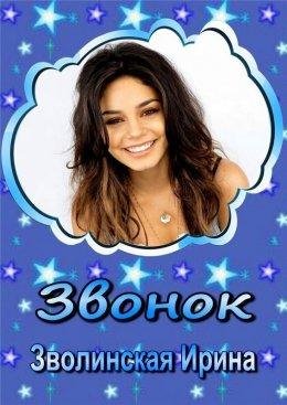 Ирина Зволинская.Звонок