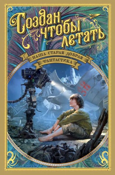 Наша старая добрая фантастика. Антология