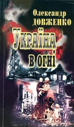 Олександр Довженко - Україна в огні