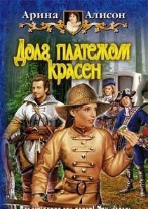 А. Алисон - 1 Долг платежом красен