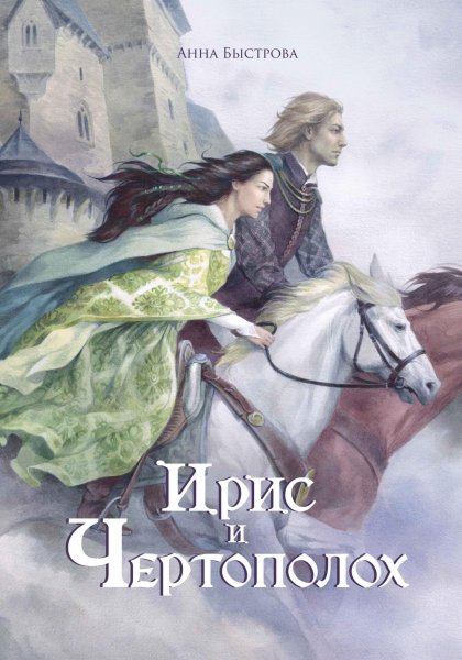 Быстрова Анна. Ирис и чертополох