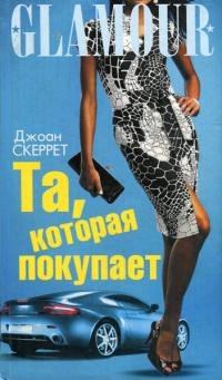 Та которая покупает-Д.Сккерет