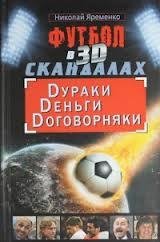 Николай Яременко Футбол в 3D скандалах
