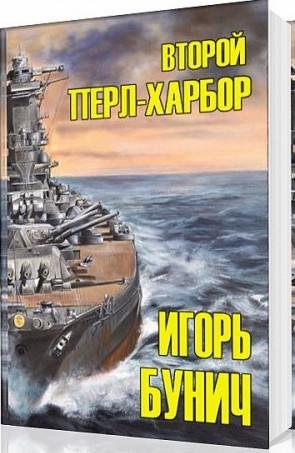 Второй Перл-Харбор