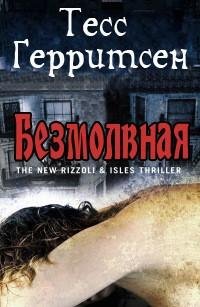 Тесс Герритсен Безмолвная