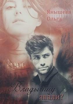 Владычицу звали Принцесса Фениксов 2