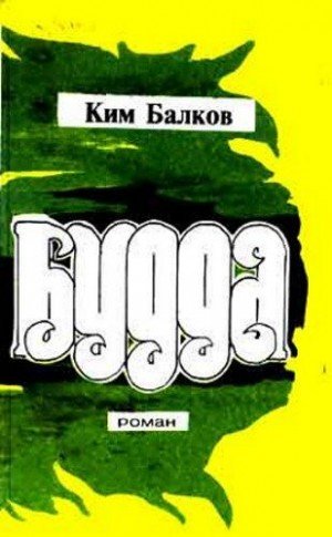 Балков Ким Будда (1995)