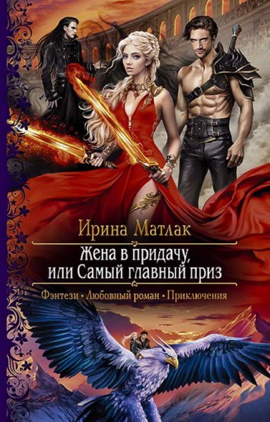 Жена в придачу или самый главный приз